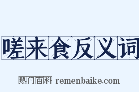 嗟来食反义词是什么意思的图片